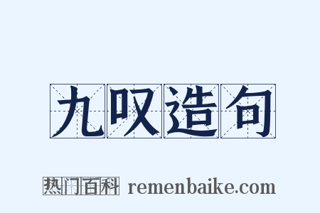 九叹造句是什么意思的图片